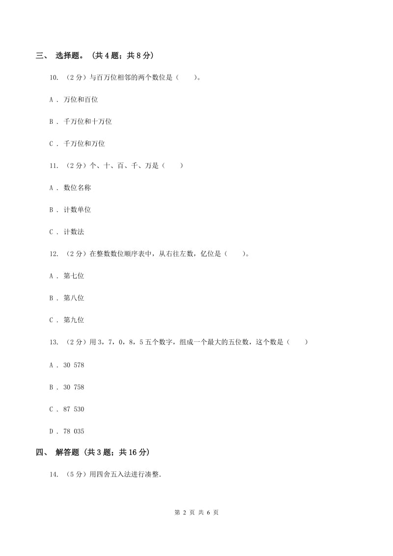 北师大版数学四年级上册第一单元第一课时 数一数 同步测试B卷_第2页