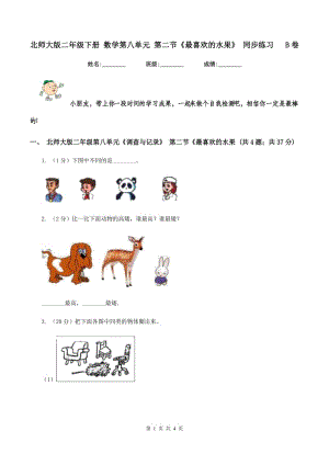 北師大版二年級(jí)下冊(cè) 數(shù)學(xué)第八單元 第二節(jié)《最喜歡的水果》 同步練習(xí) B卷