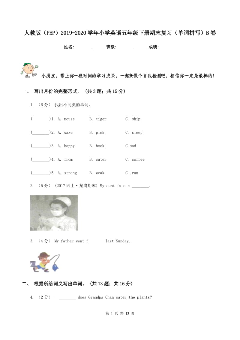 人教版（PEP）2019-2020学年小学英语五年级下册期末复习（单词拼写）B卷_第1页