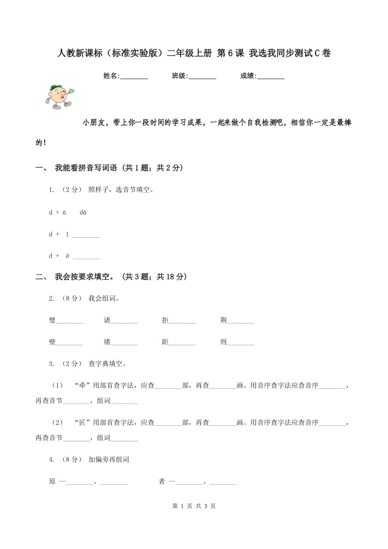 人教新课标（标准实验版）二年级上册 第6课 我选我同步测试C卷_第1页