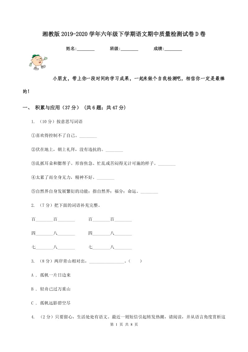 湘教版2019-2020学年六年级下学期语文期中质量检测试卷D卷_第1页