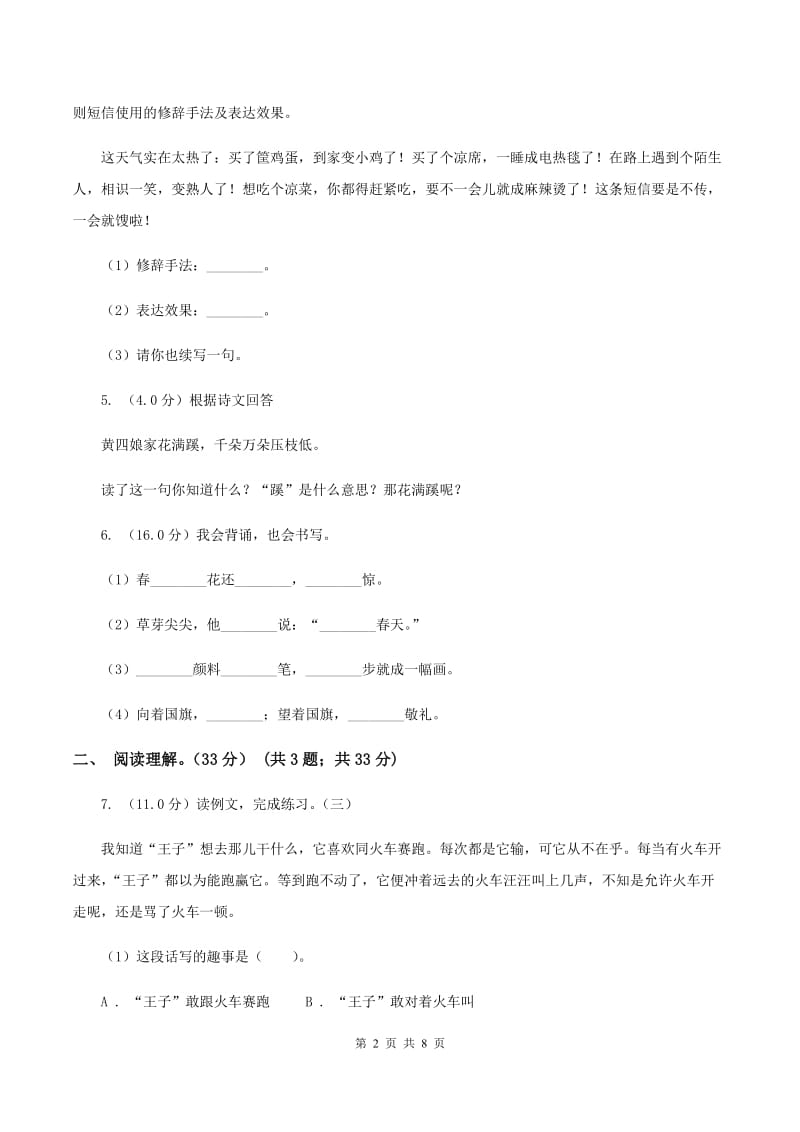 湘教版2019-2020学年六年级下学期语文期中质量检测试卷D卷_第2页