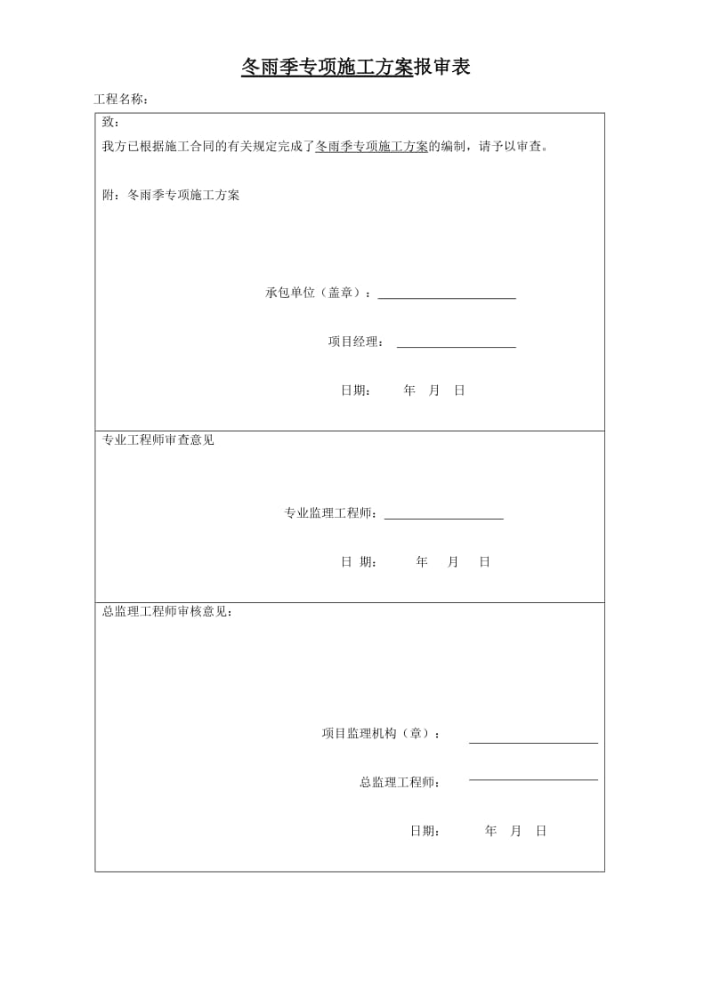 冬雨季施工措施方案_第1页