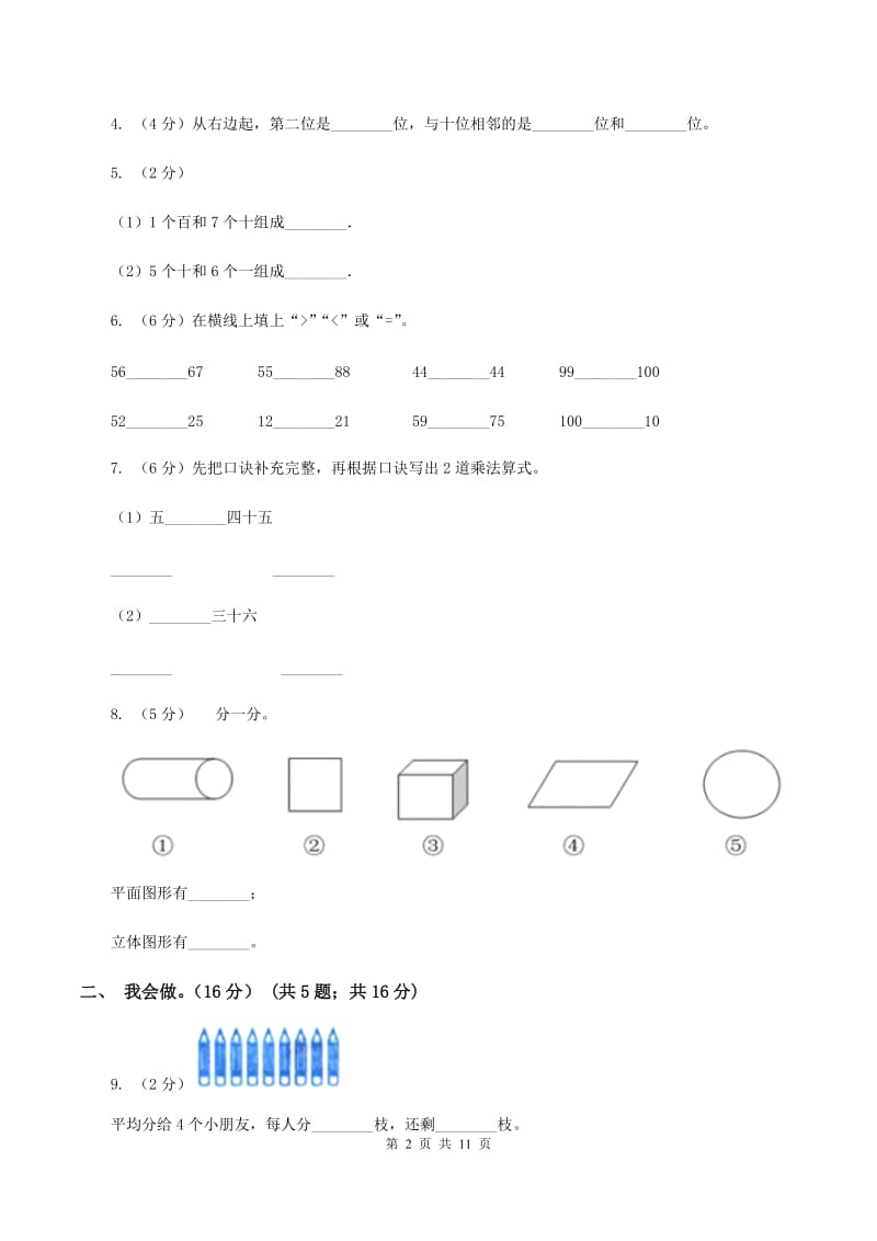 北师大版2019-2020学年一年级下学期数学5月月考试卷B卷_第2页