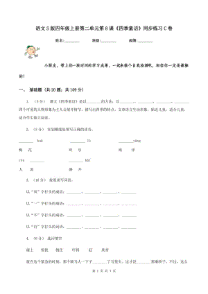 語文S版四年級上冊第二單元第8課《四季童話》同步練習(xí)C卷