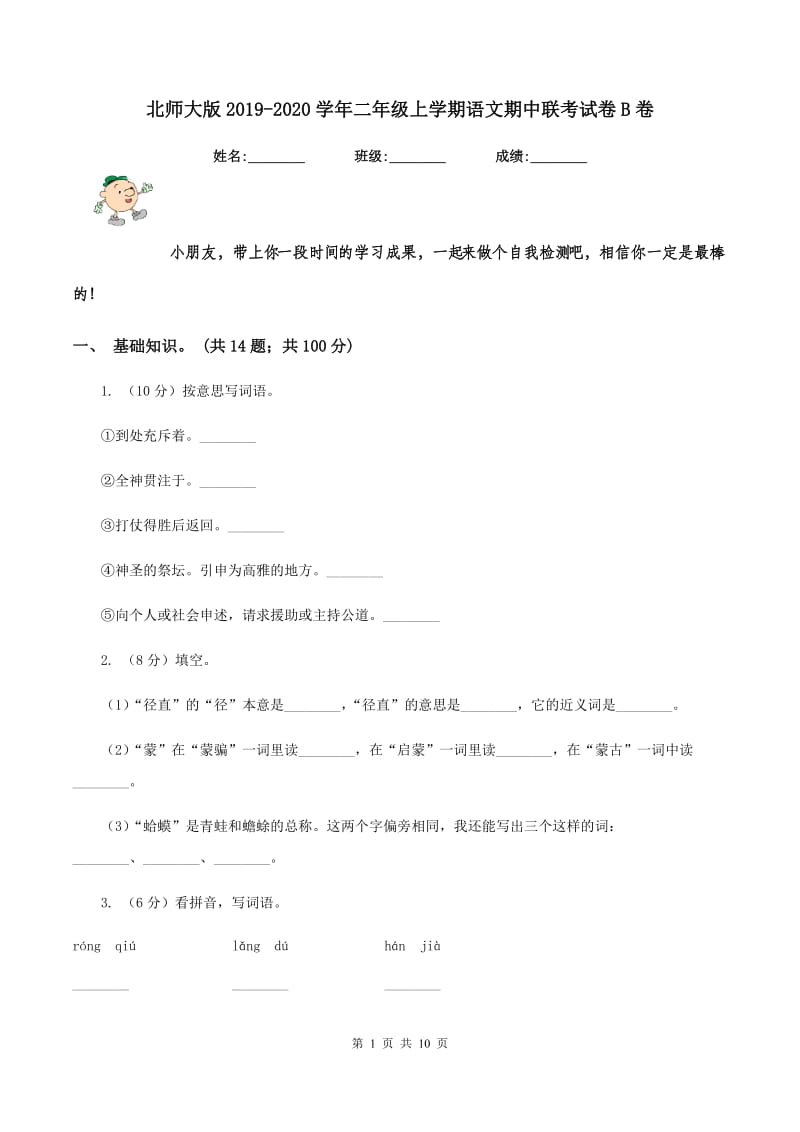 北师大版2019-2020学年二年级上学期语文期中联考试卷B卷_第1页