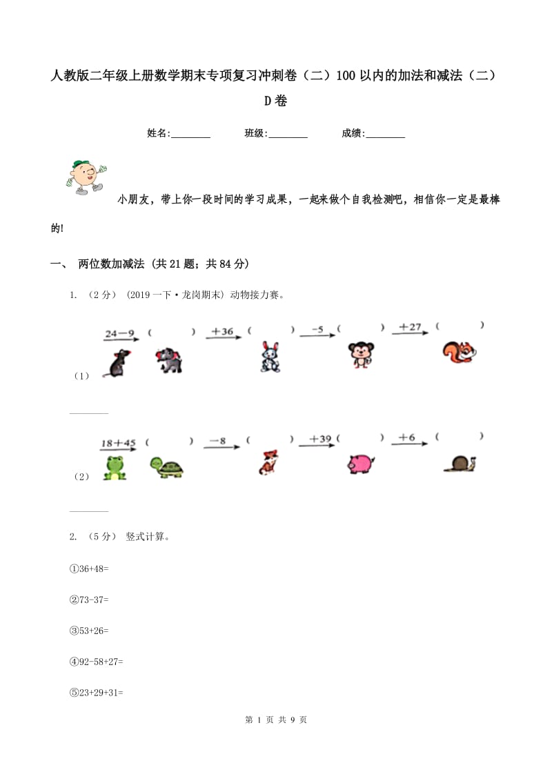 人教版二年级上册数学期末专项复习冲刺卷（二）100以内的加法和减法（二）D卷_第1页