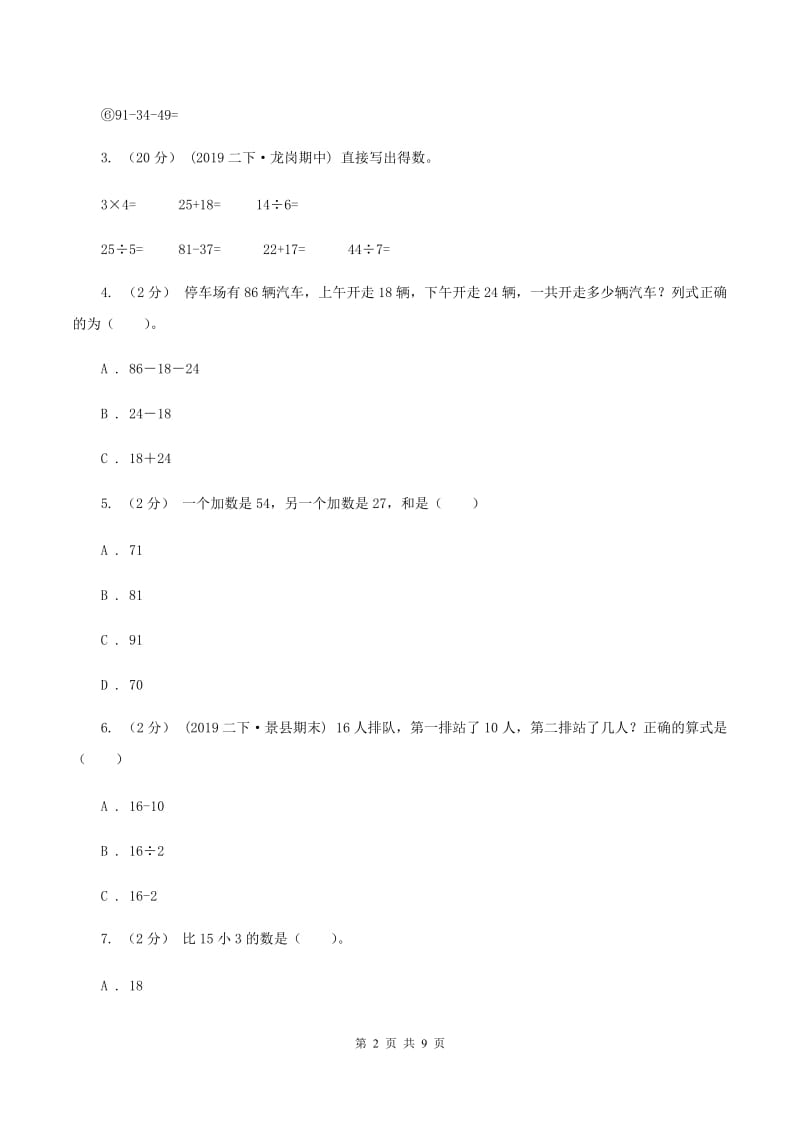 人教版二年级上册数学期末专项复习冲刺卷（二）100以内的加法和减法（二）D卷_第2页