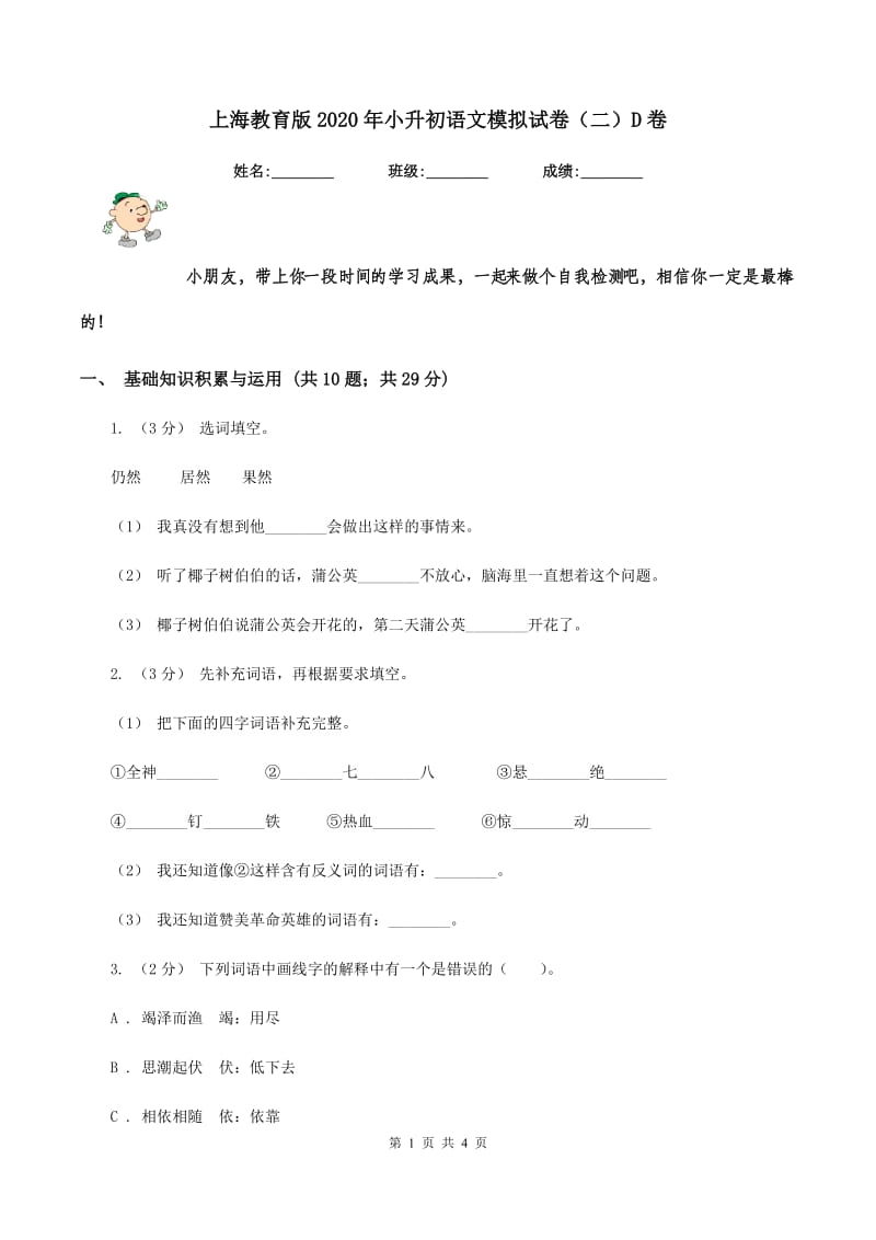 上海教育版2020年小升初语文模拟试卷（二）D卷_第1页