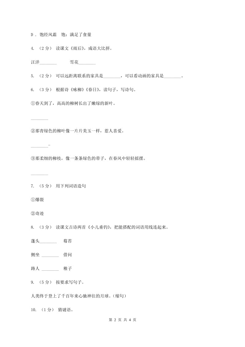 上海教育版2020年小升初语文模拟试卷（二）D卷_第2页