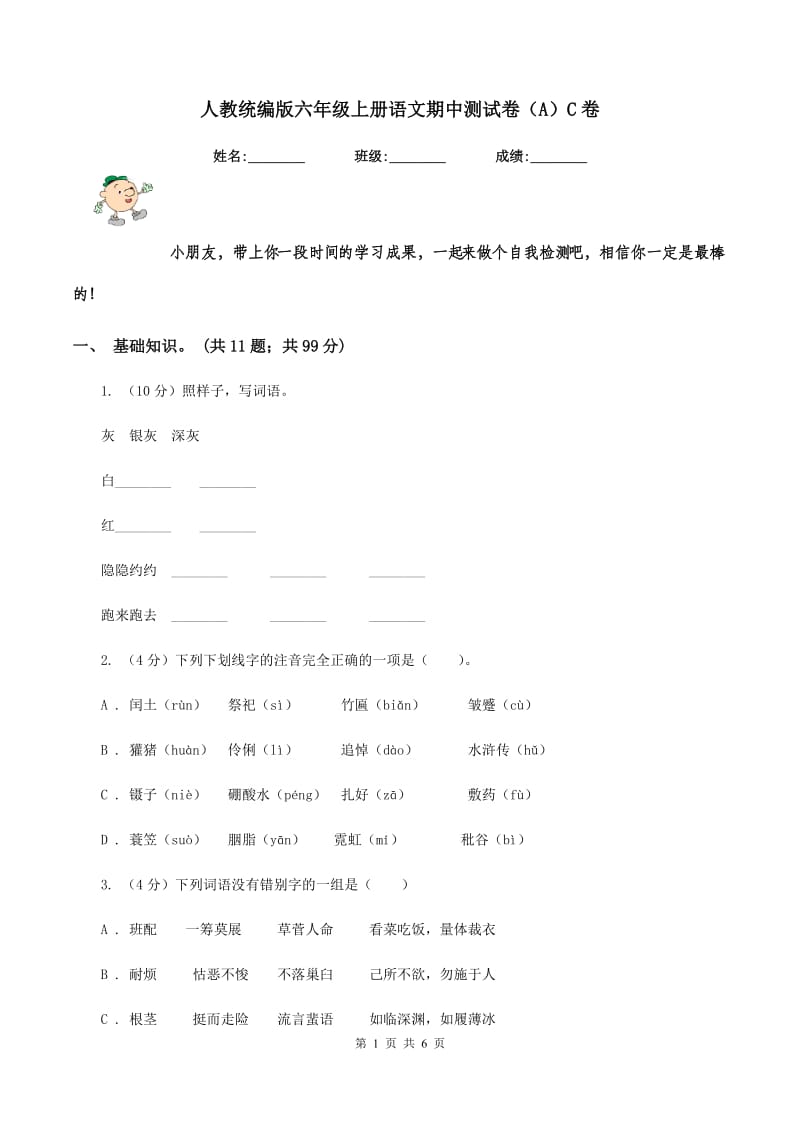 人教统编版六年级上册语文期中测试卷（A）C卷_第1页