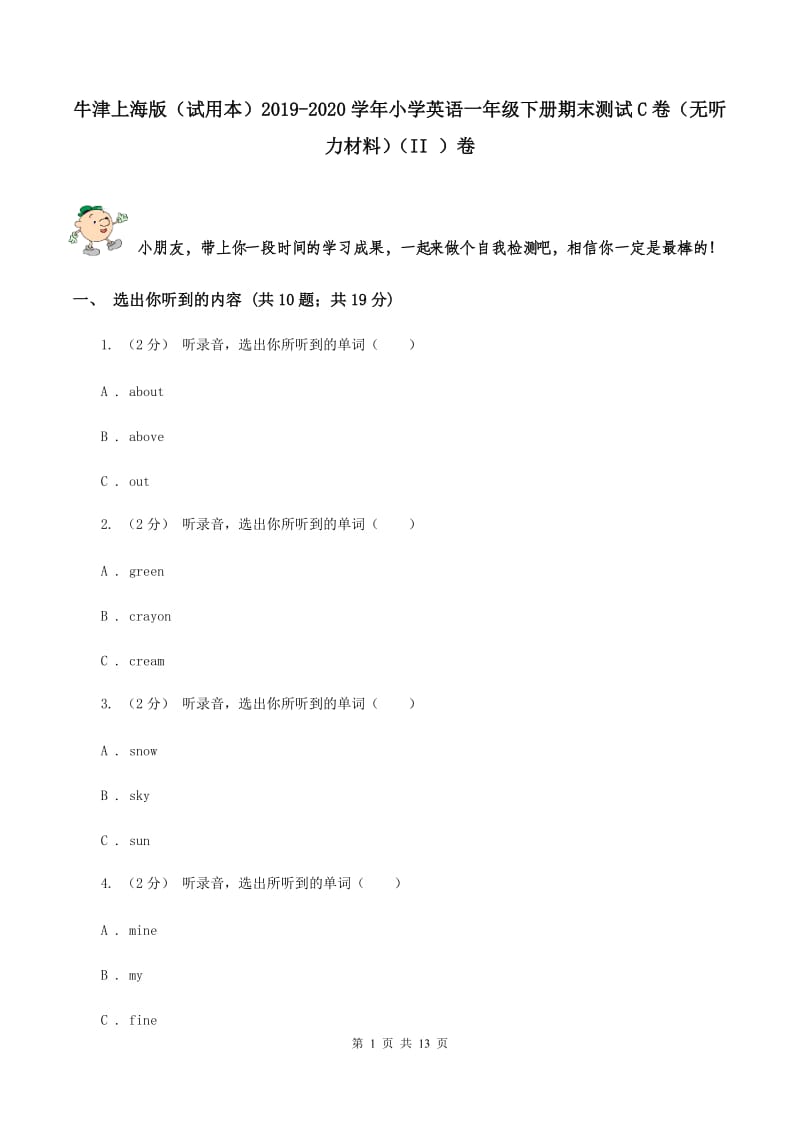 牛津上海版（试用本）2019-2020学年小学英语一年级下册期末测试C卷（无听力材料）（II ）卷_第1页