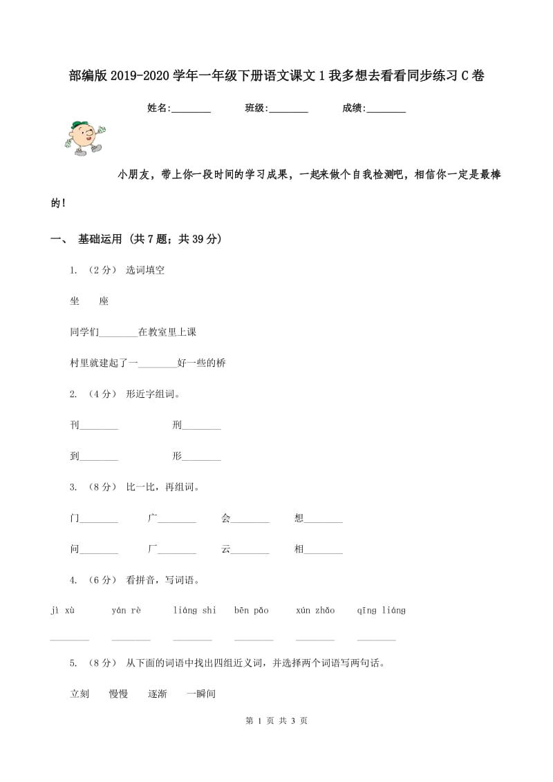 部编版2019-2020学年一年级下册语文课文1我多想去看看同步练习C卷_第1页