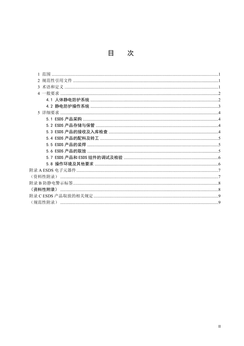 电子产品静电防护要求_第1页