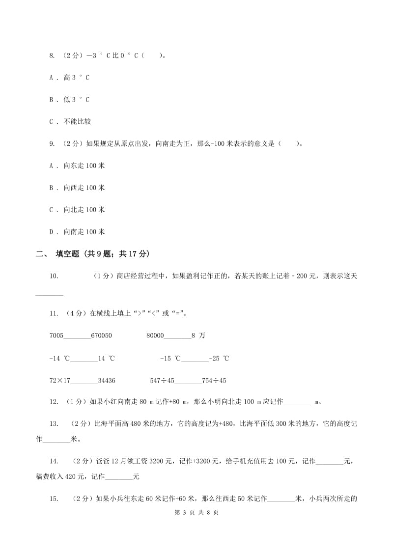 小学数学人教版六年级下册1负数C卷_第3页