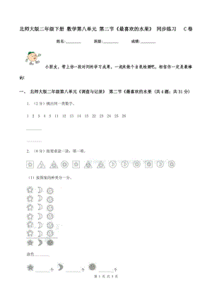 北師大版二年級下冊 數(shù)學(xué)第八單元 第二節(jié)《最喜歡的水果》 同步練習(xí) C卷