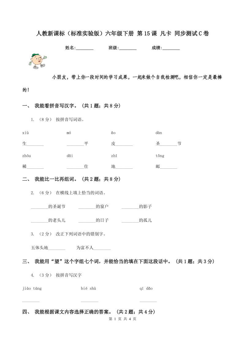 人教新课标（标准实验版）六年级下册 第15课 凡卡 同步测试C卷_第1页