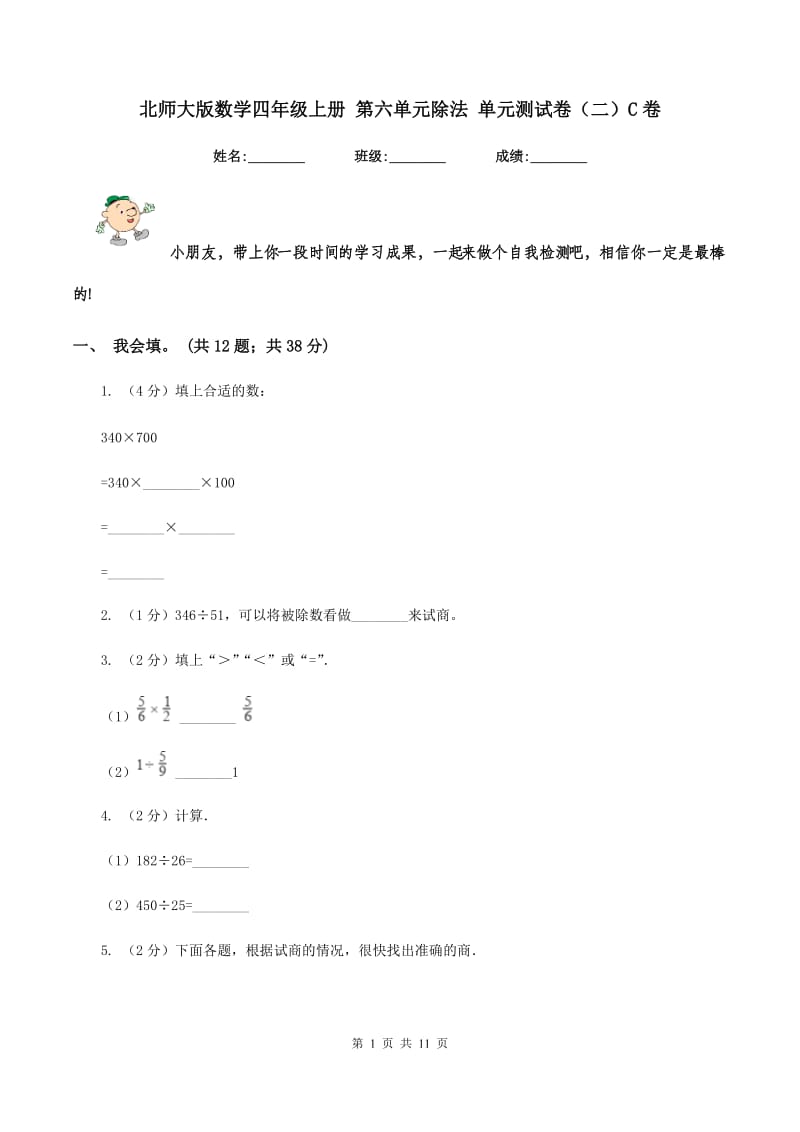 北师大版数学四年级上册 第六单元除法 单元测试卷（二）C卷_第1页