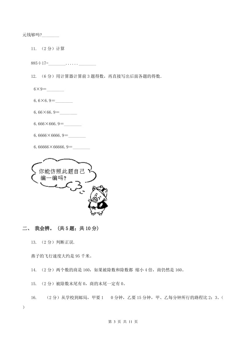 北师大版数学四年级上册 第六单元除法 单元测试卷（二）C卷_第3页