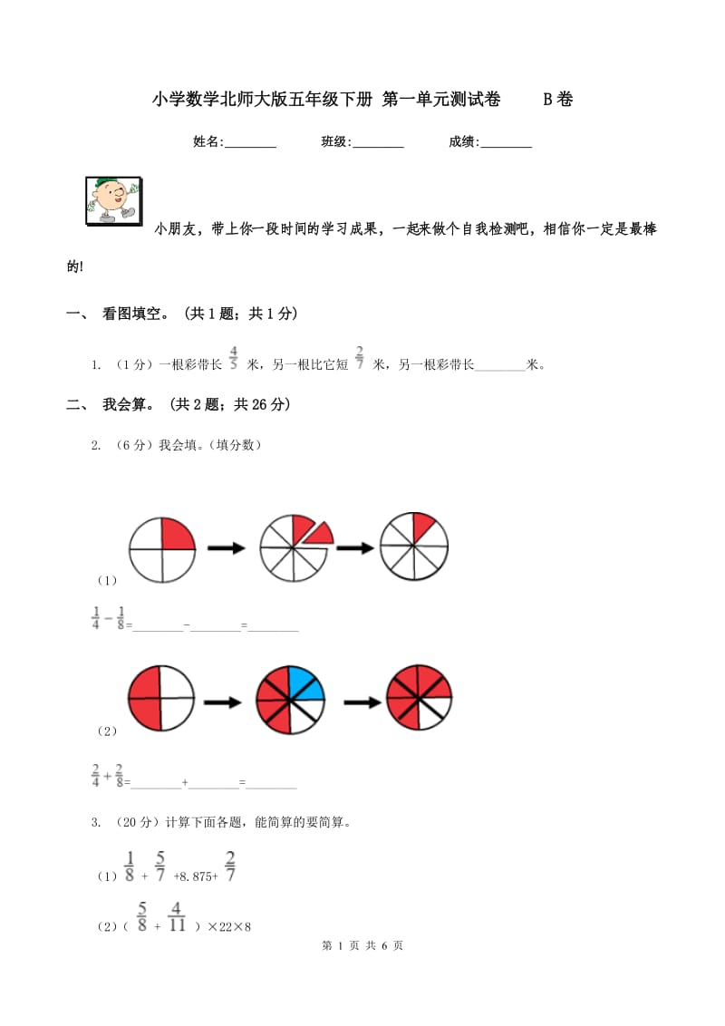 小学数学北师大版五年级下册 第一单元测试卷 B卷_第1页