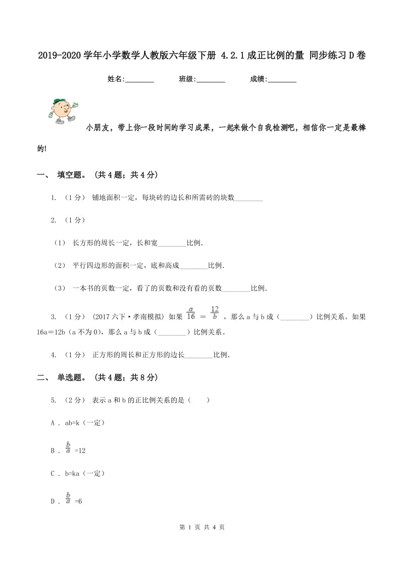 2019-2020学年小学数学人教版六年级下册 4.2.1成正比例的量 同步练习D卷_第1页