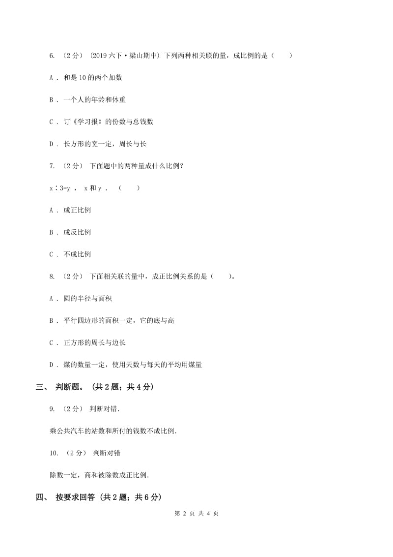 2019-2020学年小学数学人教版六年级下册 4.2.1成正比例的量 同步练习D卷_第2页