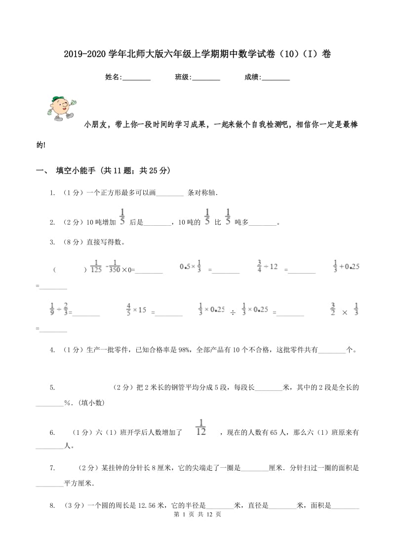 2019-2020学年北师大版六年级上学期期中数学试卷（10)(I）卷_第1页