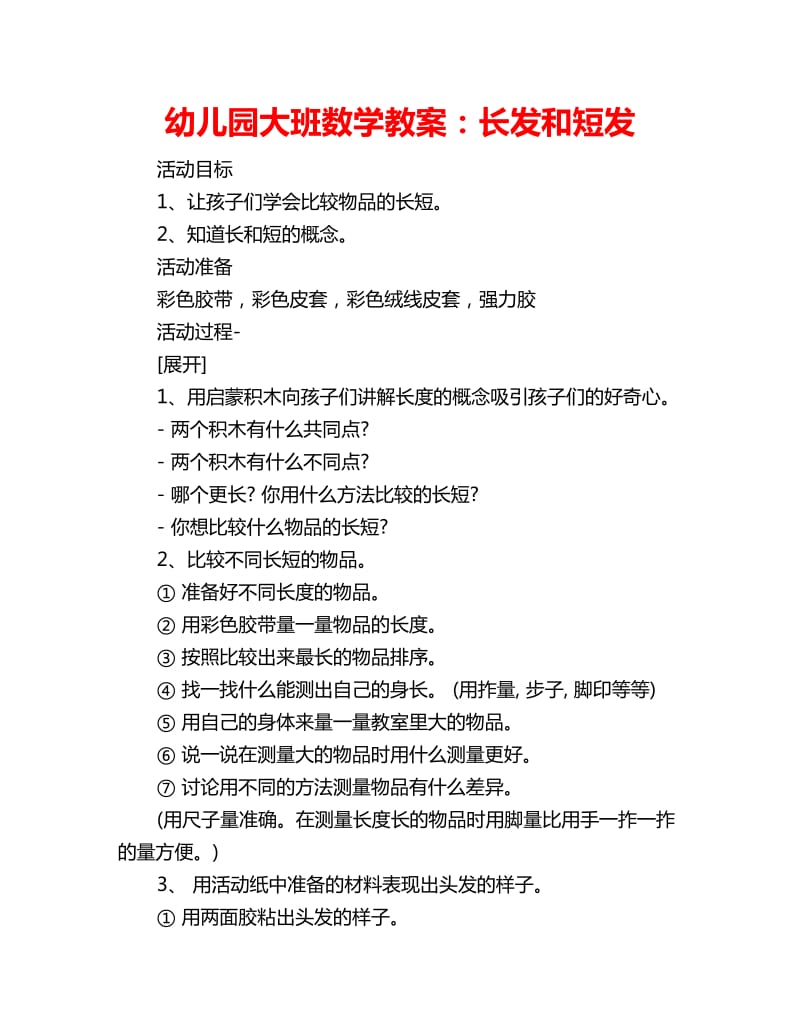 幼儿园大班数学教案：长发和短发_第1页