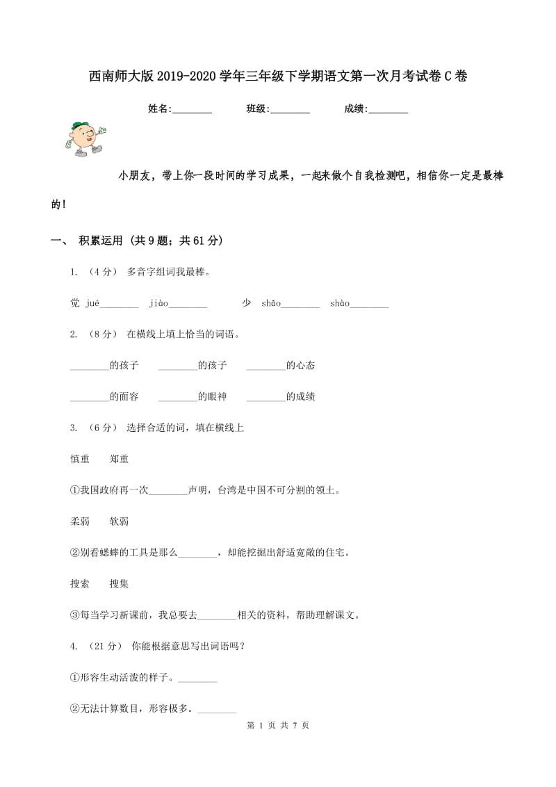 西南师大版2019-2020学年三年级下学期语文第一次月考试卷C卷_第1页