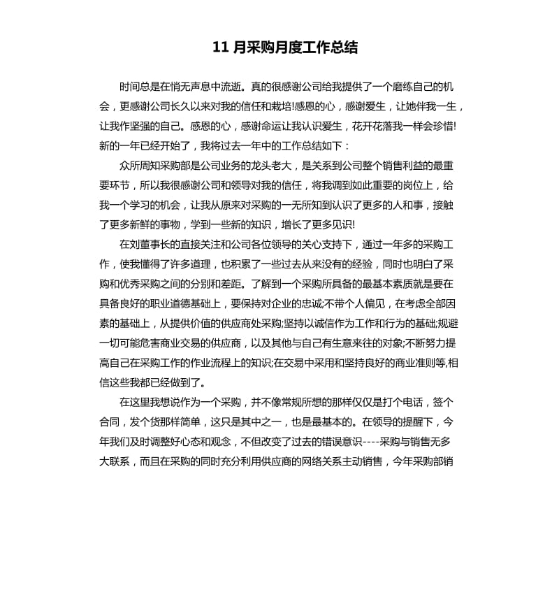 11月采购月度工作总结.docx_第1页