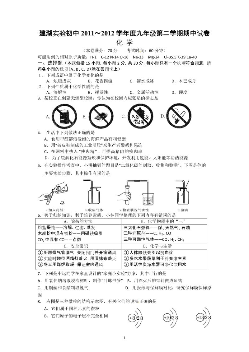 江苏省建湖实验初中2012届九年级下学期期中考试化学试题_第1页