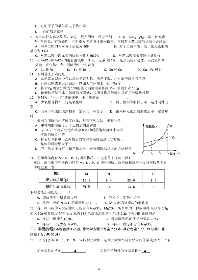 江苏省建湖实验初中2012届九年级下学期期中考试化学试题_第2页