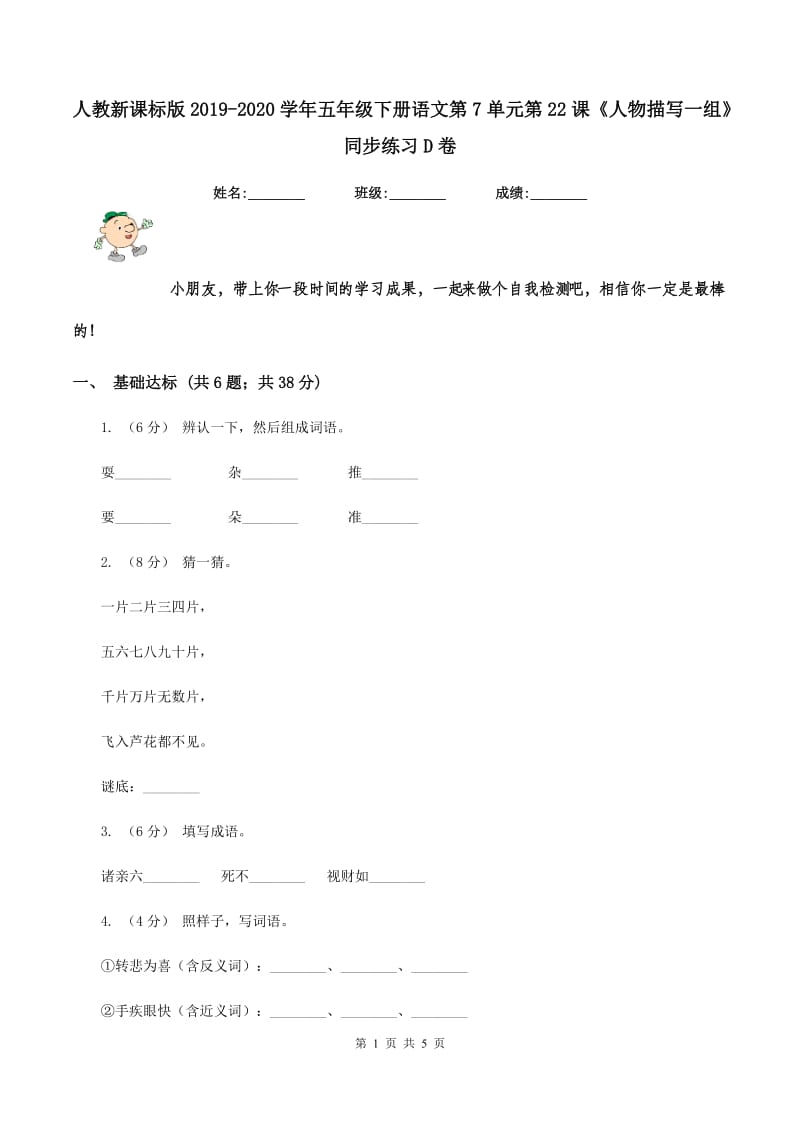 人教新课标版2019-2020学年五年级下册语文第7单元第22课《人物描写一组》同步练习D卷_第1页