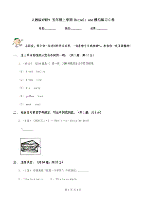 人教版(PEP) 五年級上學(xué)期 Recycle one模擬練習(xí)C卷