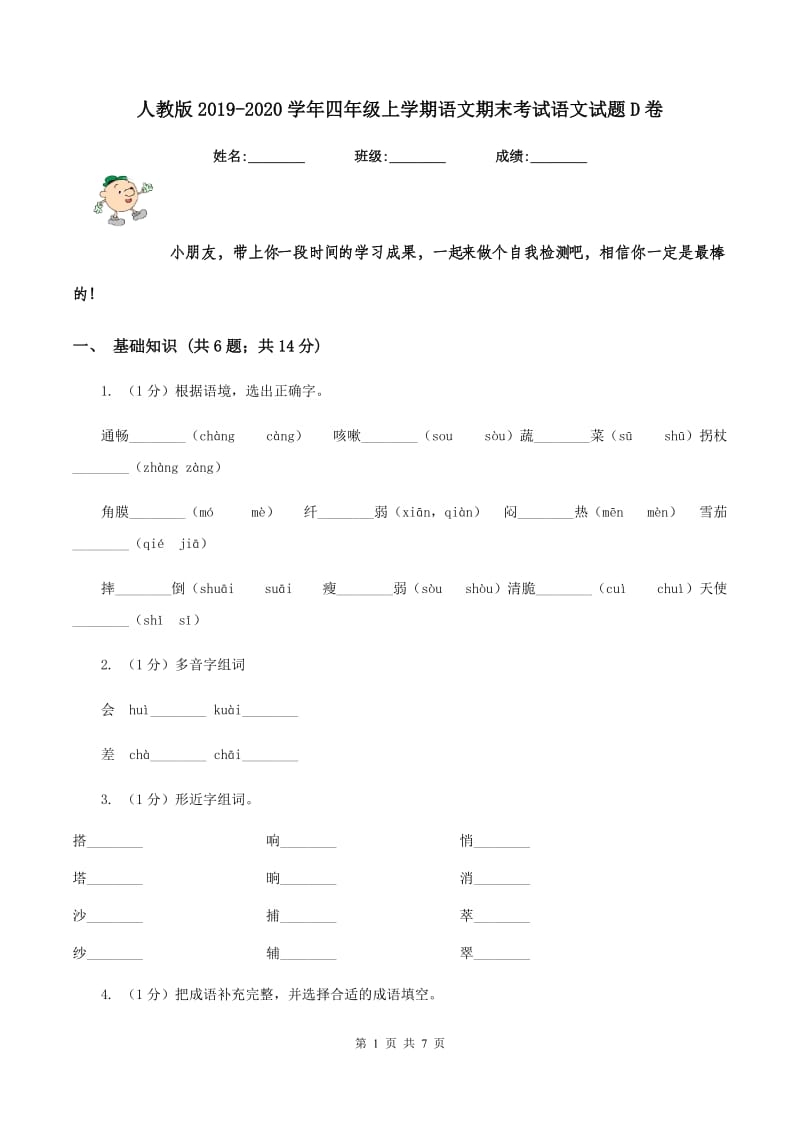 人教版2019-2020学年四年级上学期语文期末考试语文试题D卷_第1页