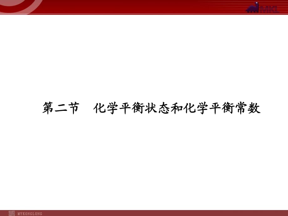 2012屆高考化學(xué)一輪復(fù)習(xí)學(xué)案課件（人教版）：第7章 化學(xué)反應(yīng)速率和化學(xué)平衡第2節(jié)　化學(xué)平衡狀態(tài)和化學(xué)平衡常數(shù)_第1頁