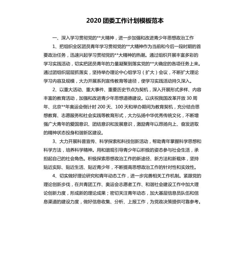 2020团委工作计划模板范本.docx_第1页