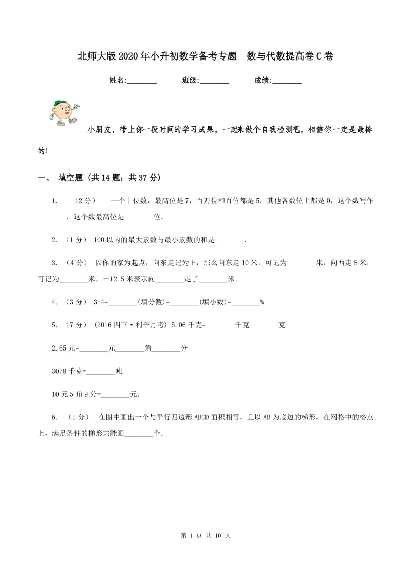 北师大版2020年小升初数学备考专题数与代数提高卷C卷_第1页