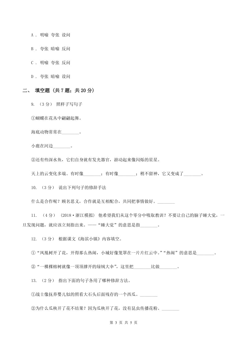 新人教版备考2020年小升初语文知识专项训练（基础知识二）：8 修辞—比喻和拟人D卷_第3页