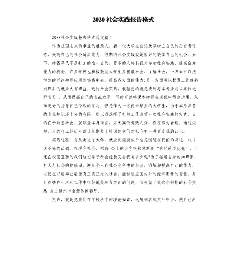 2020社会实践报告格式.docx_第1页