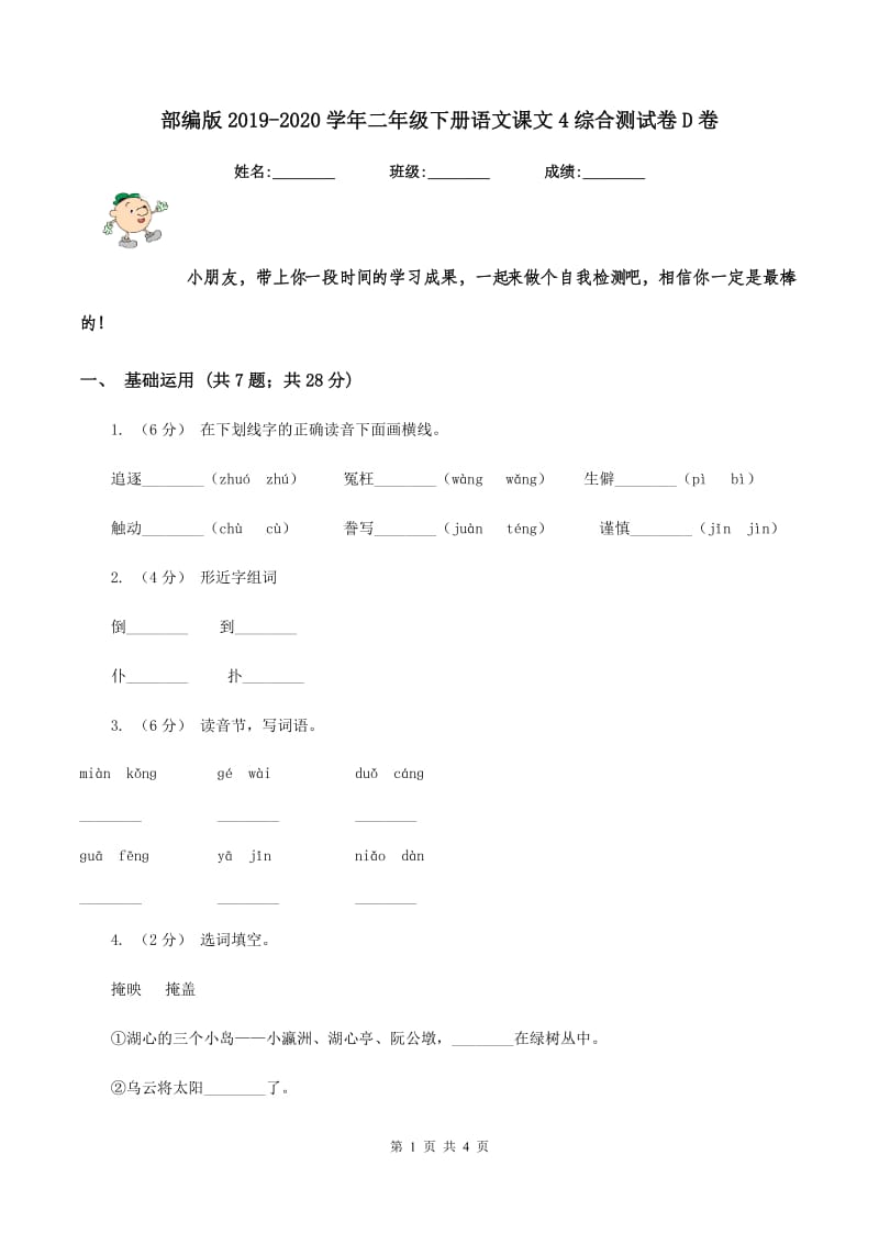 部编版2019-2020学年二年级下册语文课文4综合测试卷D卷_第1页