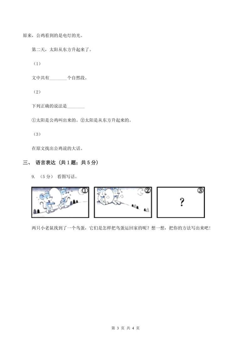 部编版2019-2020学年二年级下册语文课文4综合测试卷D卷_第3页