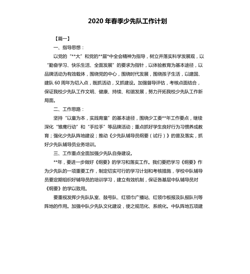 2020年春季少先队工作计划.docx_第1页