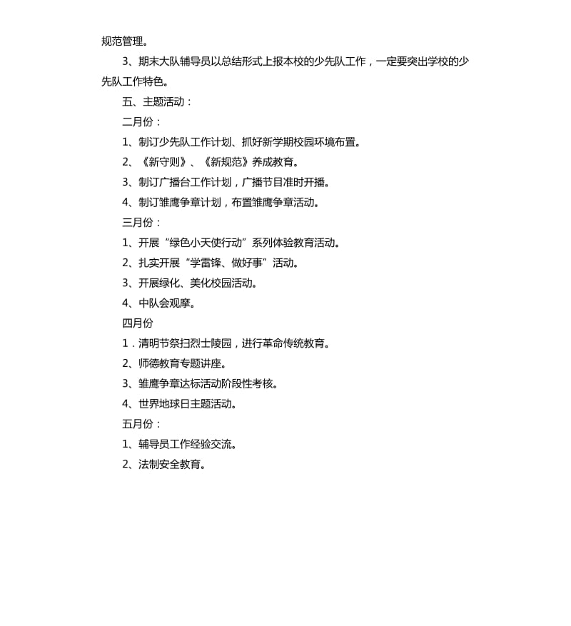 2020年春季少先队工作计划.docx_第3页