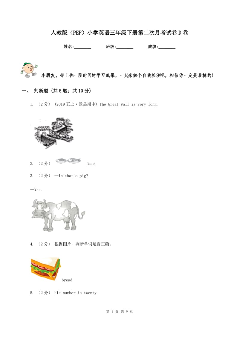 人教版（PEP）小学英语三年级下册第二次月考试卷D卷_第1页