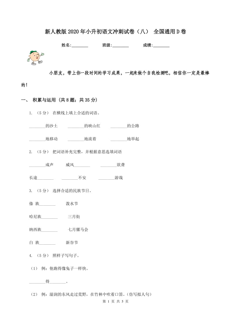 新人教版2020年小升初语文冲刺试卷（八） 全国通用D卷_第1页