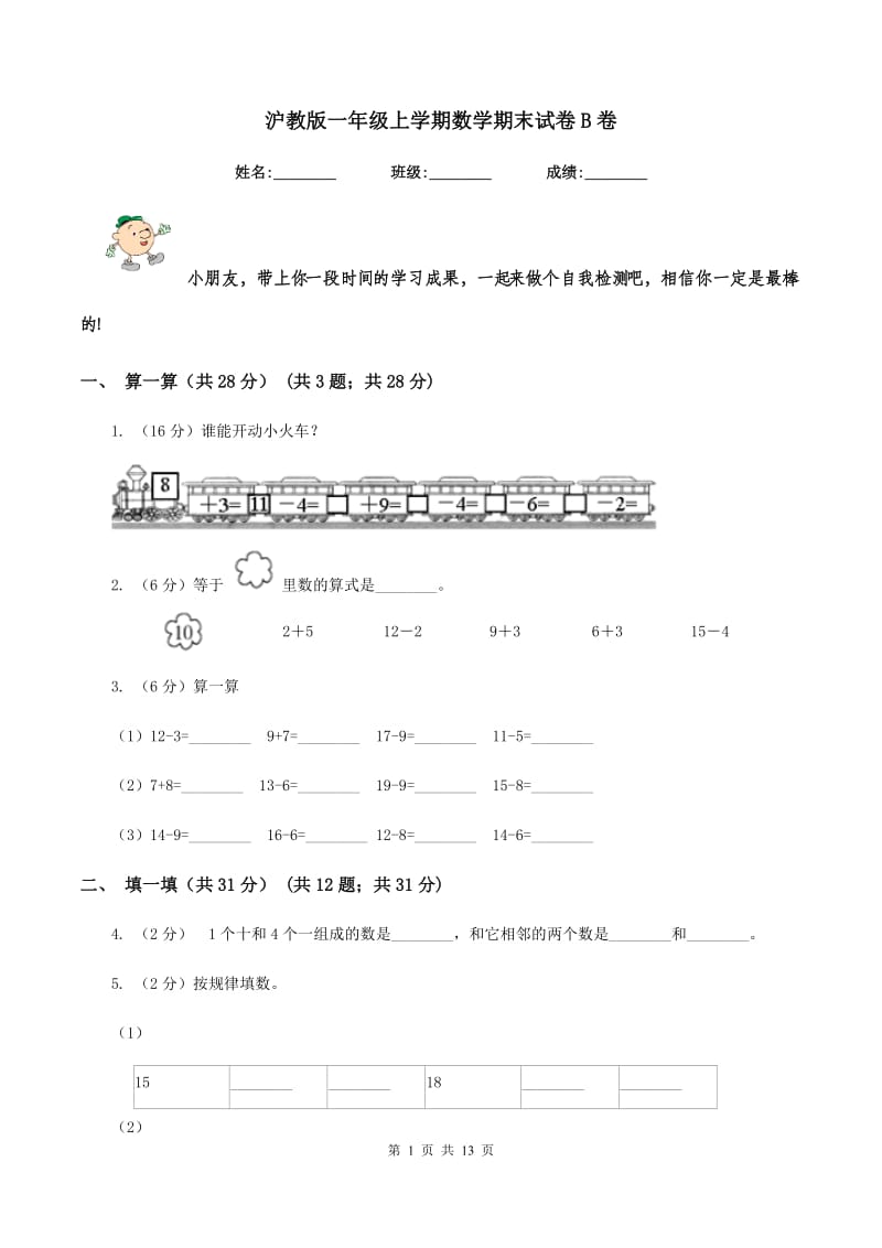 沪教版一年级上学期数学期末试卷B卷_第1页