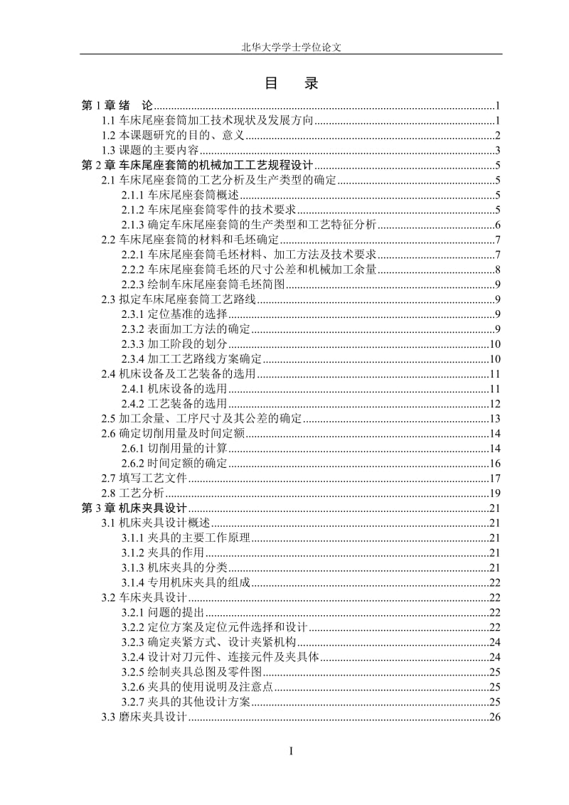 车床尾座套筒加工工艺规程及夹具设计设计说明书_第3页