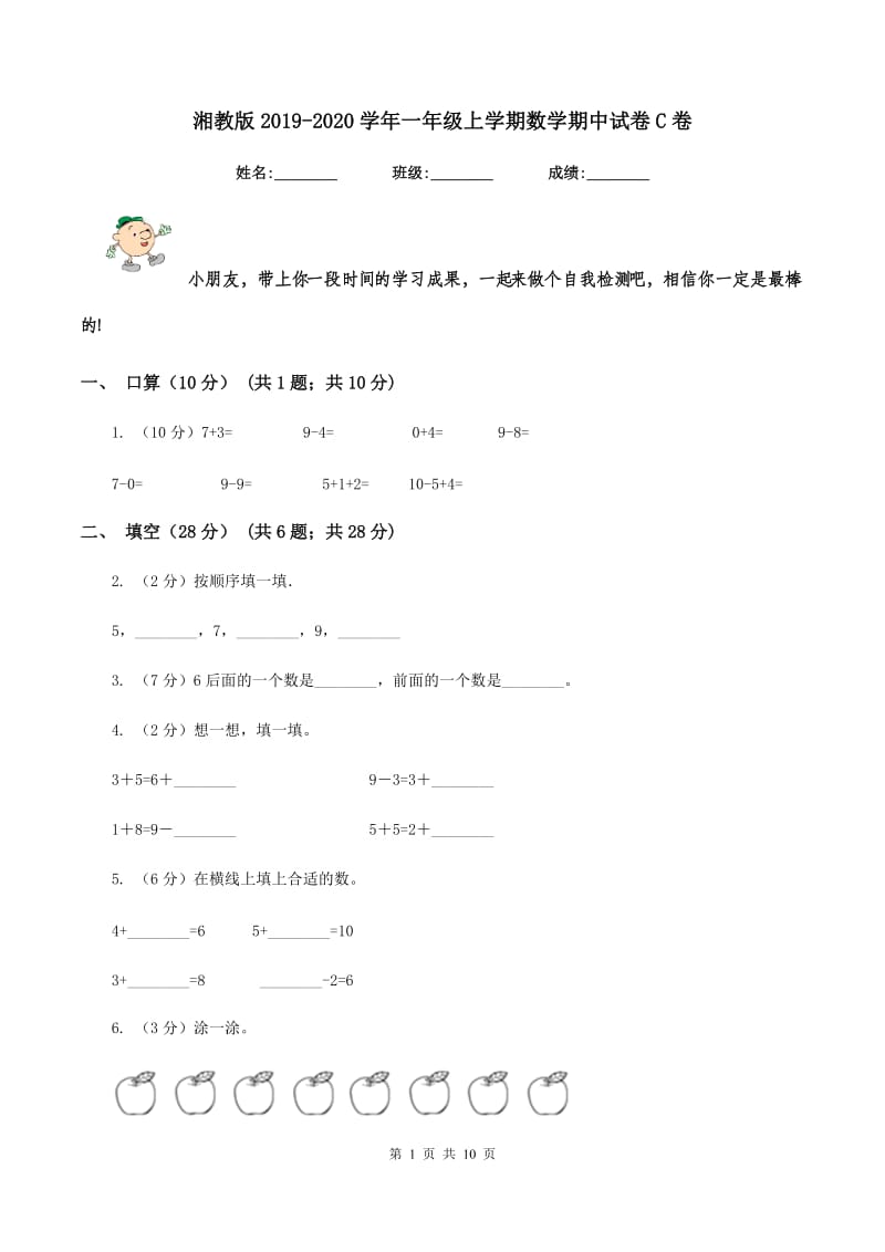 湘教版2019-2020学年一年级上学期数学期中试卷C卷_第1页