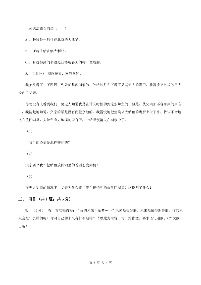 人教版（新课程标准）五年级下册语文期末复习测试卷（三）D卷_第3页